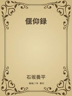 cover image of 偃仰録